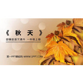《秋天》PPT免费课件