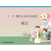 《减法》1-5的认识和加减法PPT课件