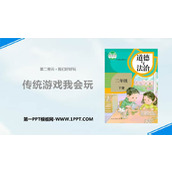《传统游戏我会玩》PPT免费下载