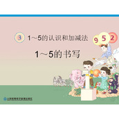 《1-5的书写》1-5的认识和加减法PPT课件