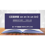 《an en in un ün》PPT免费课件