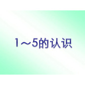 《1-5的认识》1-5的认识和加减法PPT课件2