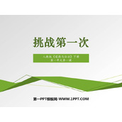 《挑战第一次》PPT优秀课件
