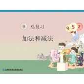 《一年级上册数学总复习》加法和减法PPT课件