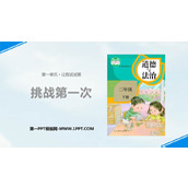 《挑战第一次》PPT优质课件