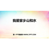 《我爱家乡山和水》PPT免费下载