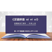 《ai ei ui》PPT免费课件