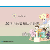 《一年级上册数学总复习》20以内的数和认识钟表PPT课件