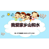 《我爱家乡山和水》PPT免费课件