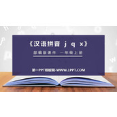 《jqx》PPT免费课件
