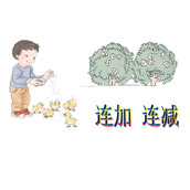 《连加连减》6-10的认识和加减法PPT课件