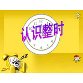 《认识整时》PPT课件数学