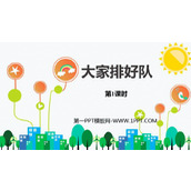 《大家排好队》PPT免费课件(第1课时)