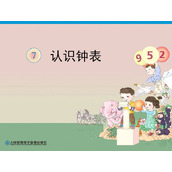 《认识钟表》PPT课件