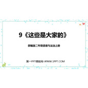 《这些是大家的》PPT优秀课件