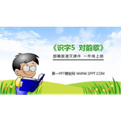 《对韵歌》PPT免费课件