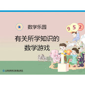 《数学乐园》PPT课件