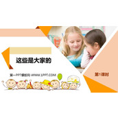 《这些是大家的》PPT优质课件(第1课时)
