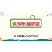 《装扮我们的教室》PPT免费课件