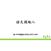 《语文园地八》PPT下载(一年级上册)
