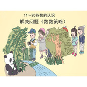 练习十八解决问题(数数策略)PPT课件