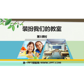 《装扮我们的教室》PPT课件下载(第1课时)
