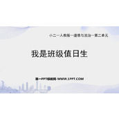 《我是班级值日生》PPT优秀课件