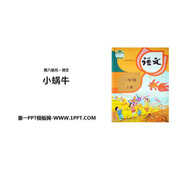 《小蜗牛》PPT精品课件