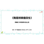 《我是班级值日生》PPT优质课件