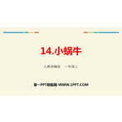 《小蜗牛》PPT优质课件