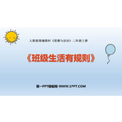 《班级生活有规则》PPT精品课件下载