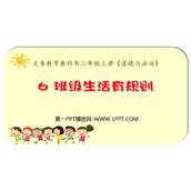 《班级生活有规则》PPT免费课件下载