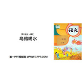 《乌鸦喝水》PPT免费课件下载
