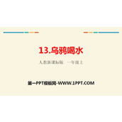 《乌鸦喝水》PPT教学课件下载