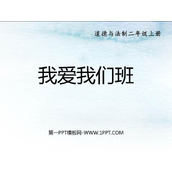 《我爱我们班》PPT免费课件下载