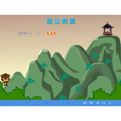《爬山竞赛》20以内的进位加法Flash动画课件