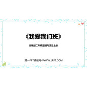 《我爱我们班》PPT教学课件下载