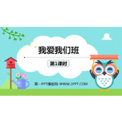《我爱我们班》PPT优质课件(第1课时)