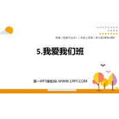 《我爱我们班》PPT免费下载
