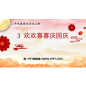 《欢欢喜喜庆国庆》PPT优质课件