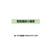 《雪地里的小画家》PPT优质课件