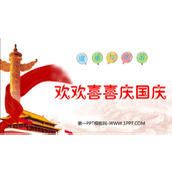 《欢欢喜喜庆国庆》PPT免费下载