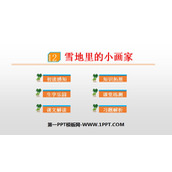 《雪地里的小画家》PPT优秀课件