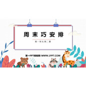 《周末巧安排》PPT优秀课件