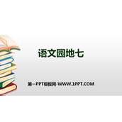 《语文园地七》PPT下载(一年级上册)