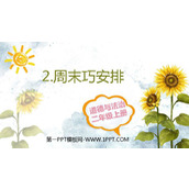 《周末巧安排》PPT优质课件