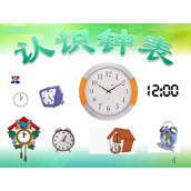 《认识钟表》PPT课件数学