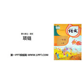 《项链》PPT精品课件下载