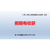 《假期有收获》PPT优秀课件