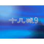 《十几减9》20以内的进位加法PPT课件